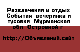 Развлечения и отдых События, вечеринки и тусовки. Мурманская обл.,Островной г.